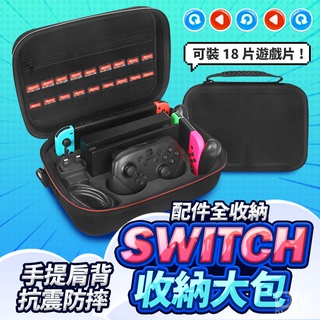 Switch收納包 收納大包 任天堂NS 硬殼包 主機包 保護包 收納充電器 switch OLED 收納包 防摔防震