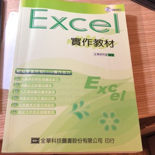 Excel 實作教材（無光碟）