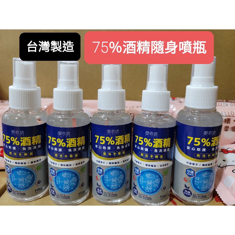 ＜三迪屋＞75％酒精 乾洗手噴霧