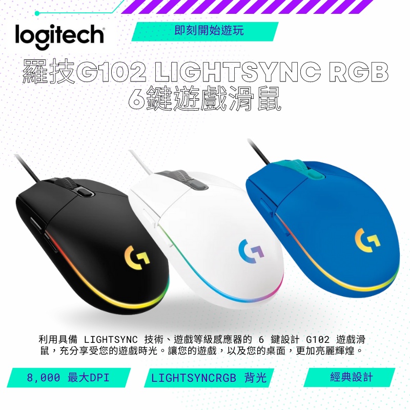 【NeoGamer】羅技 G102 LIGHTSYNC RGB 6鍵遊戲滑鼠 有線滑鼠 黑 藍 白 紫