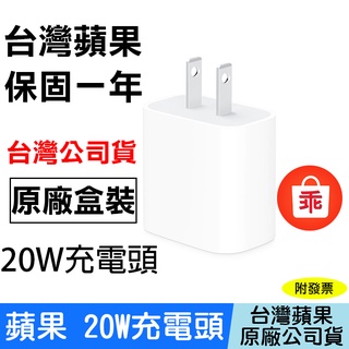 【24H出貨】APPLE 原廠 20W USB-C充電器 台灣公司貨 充電頭 蘋果充電頭 充電器 iPhone iPad