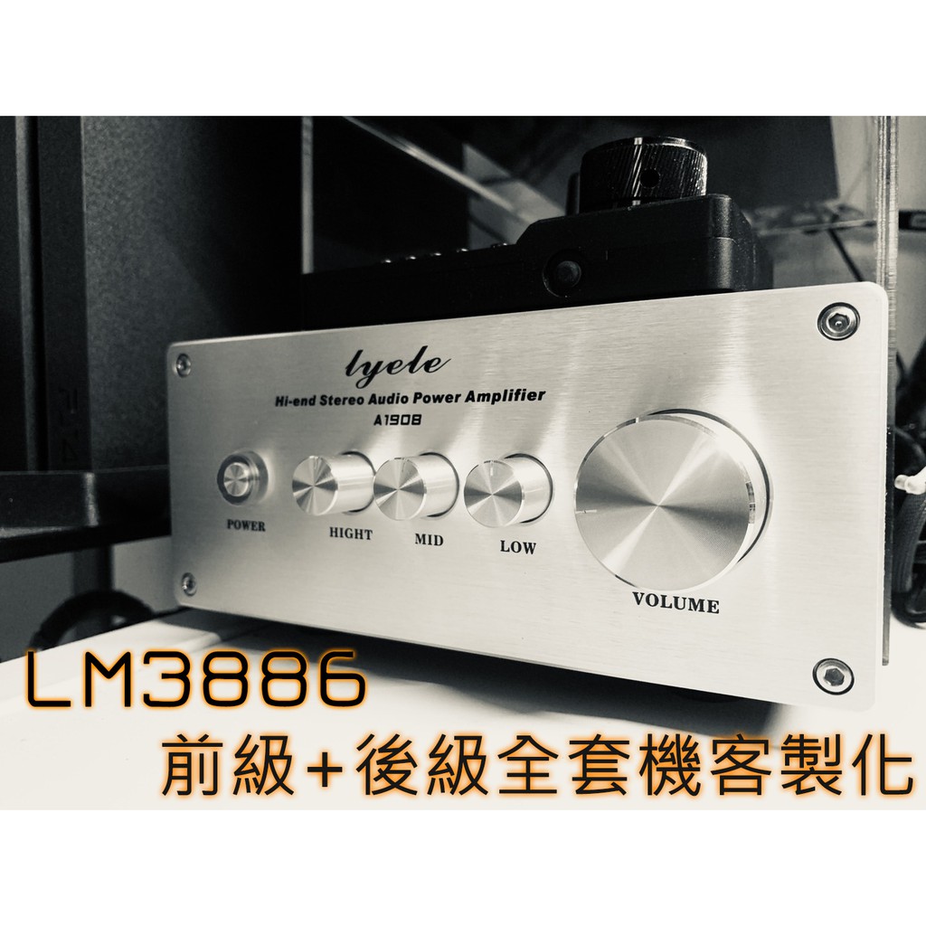DIY專業玩家經典級LM3886音響前級/後級擴大機功放 全套代工客製化完成品 全直流伺服 可調音無線藍牙 免運費