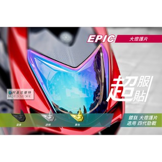 EPIC | 四代戰 大燈護片 鍍鈦 大燈改色 大燈罩 鍍鈦燈殼 大燈貼片 燈罩 附背膠 適用 勁戰四代 四代勁戰