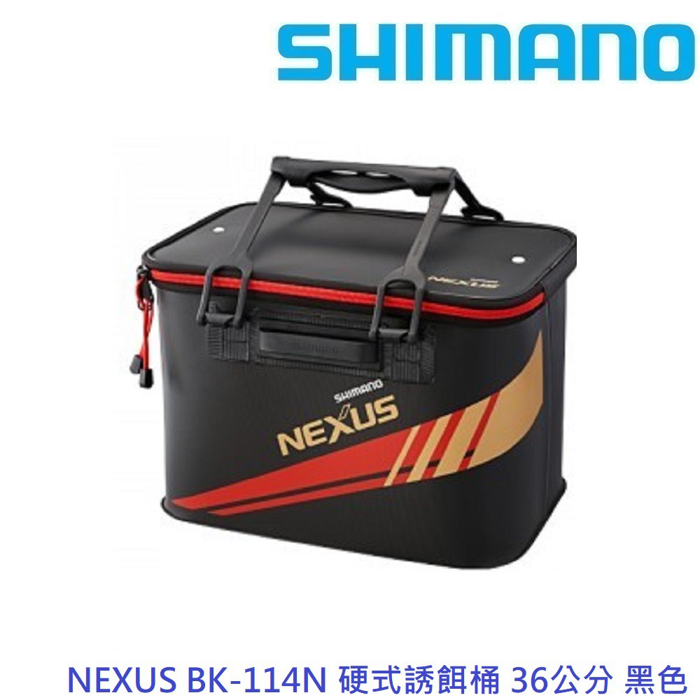 【SHIMANO】NEXUS BK-114N 硬式誘餌桶 36公分 黑色(公司貨)免運