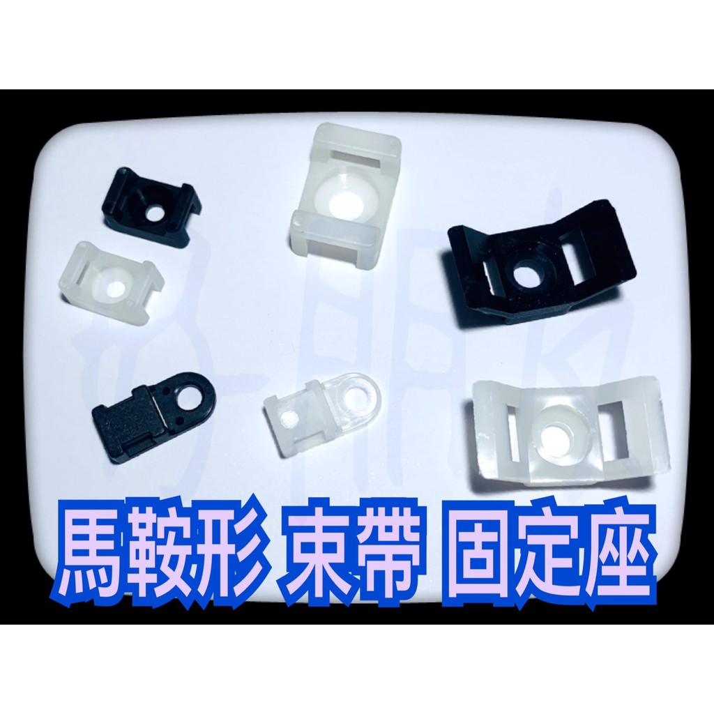 好朋友 含稅馬鞍形束帶固定座紮線固定座馬蹄紮帶扣紮帶固定座尼龍紮帶固定座定位片尼龍束帶配線固定