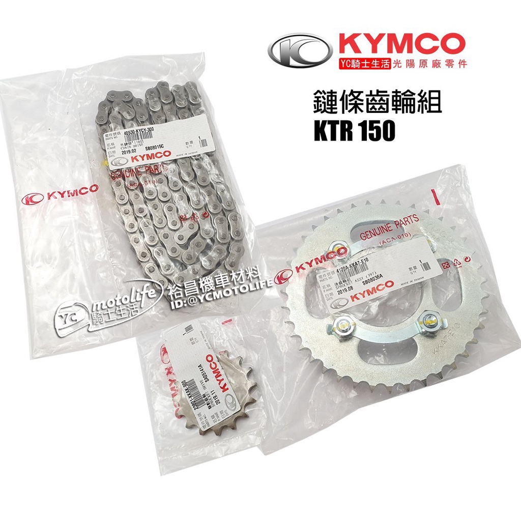 KYMCO光陽原廠 鏈條齒輪組 KTR 150 前齒輪+後齒輪+鏈條 鍊條（KKA7-E10）化油寬胎版
