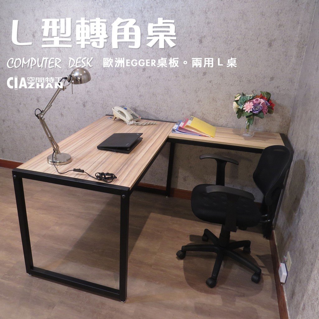 【空間特工】L型工作桌【台灣製造】轉角書桌 辦公桌 電腦桌 EGGER木板 辦公室 L桌 消光黑方管桌 書桌 個人工作室