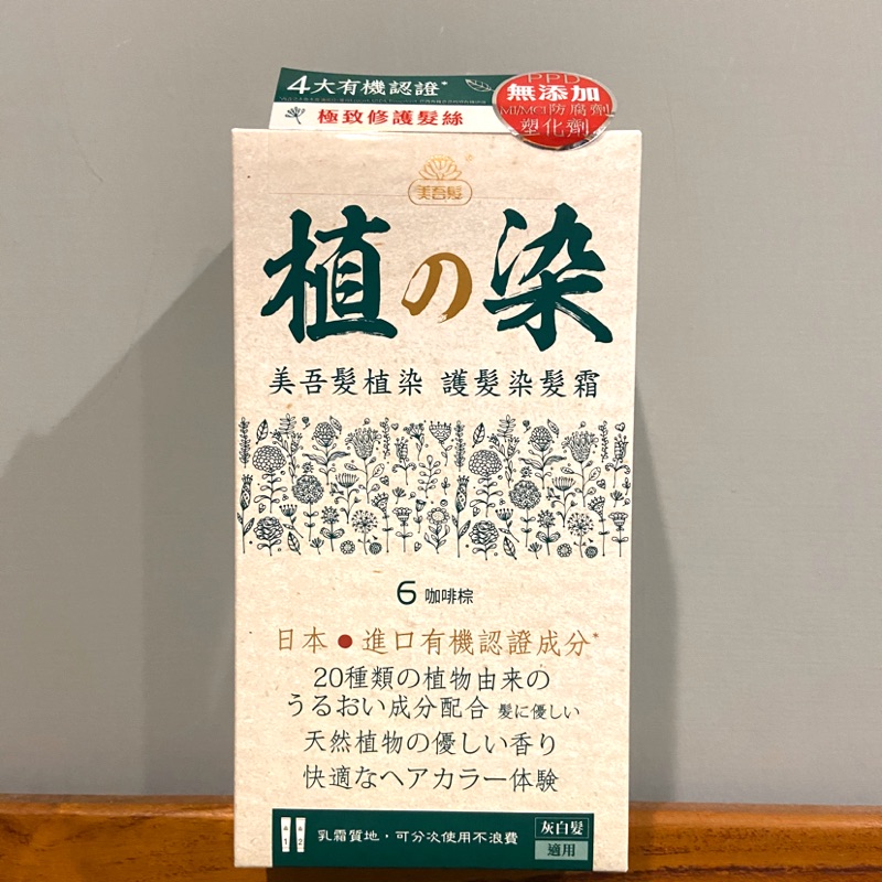 美吾髮植染護髮染髮霜6號咖啡棕 蝦皮購物