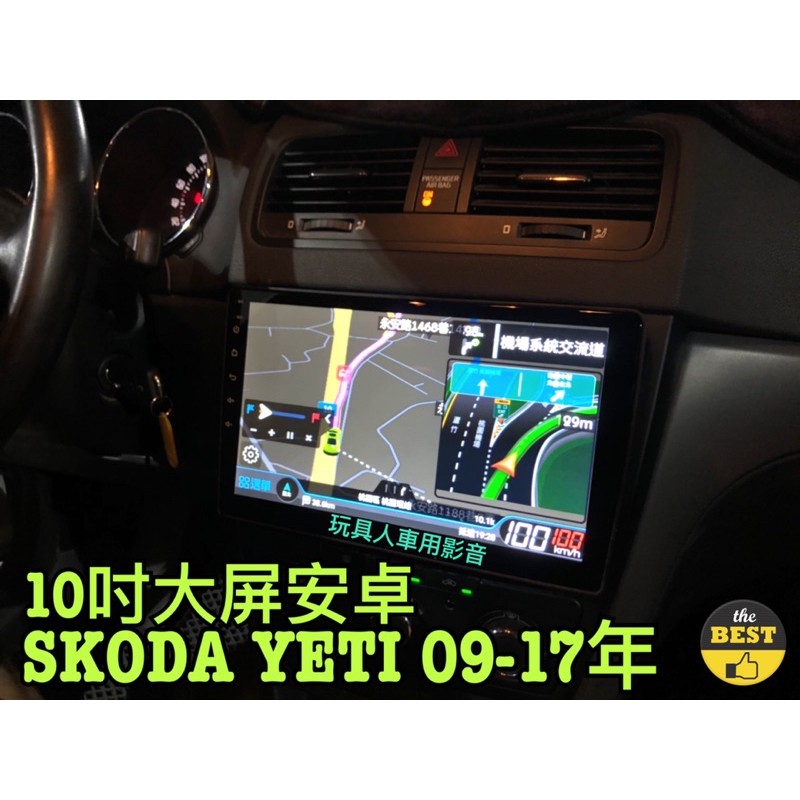 YETI 安卓機2009-2017年 大屏 SKODA 10吋 導航 聯網 汽車音響 螢幕 主機 斯科達 雅提 休旅車