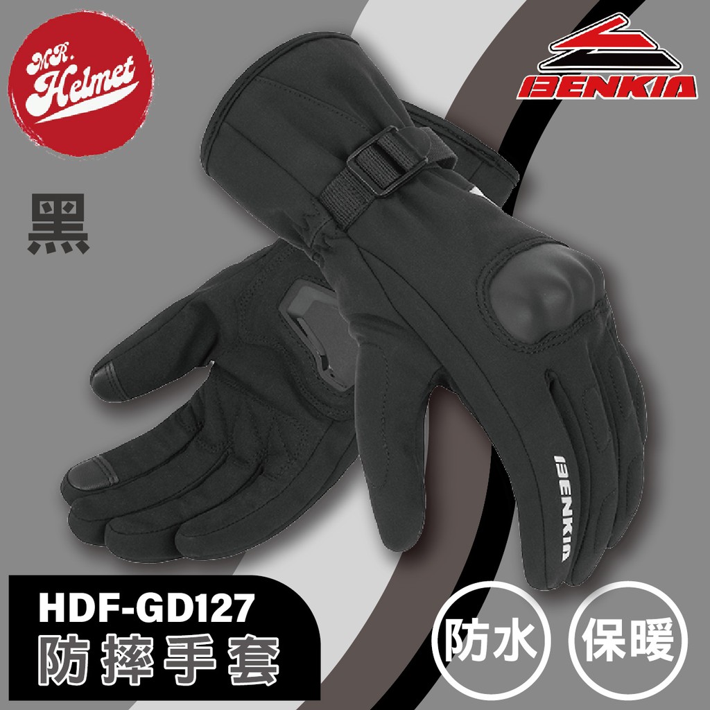 【安全帽先生】BENKIA HDF-GD127 黑 防水手套 保暖手套 可觸控螢幕 防水膜 禦寒 抗寒 GD127