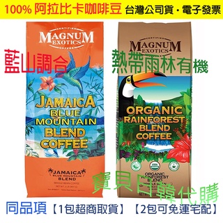 中深度烘焙👍雨林聯盟認證🔥美國 Magnum 藍山調合 熱帶雨林 有機 咖啡 咖啡豆 台灣公司貨+電子發票🔥❤寶貝日韓