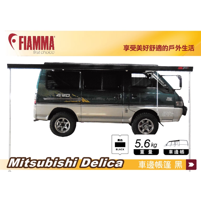 【MRK】FIAMMA F45s 300 車邊帳 黑色 三菱 Delica 車邊帳篷 露營車 露營拖車 得利卡