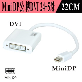 V1.1 主動式 PC-117 單向 Mini DP 公 => DVI 24+5 母 影像轉接線 隨插即用 1080P