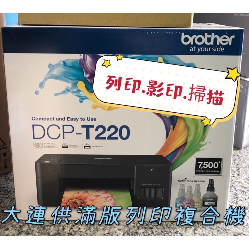 Brother DCP-T220全新一代連供印表機列印.影印.掃瞄.三合一