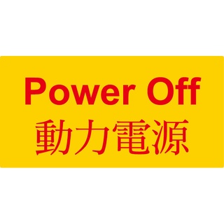 警告貼紙 X012-2 動力電源貼紙 power off [ 飛盟廣告 設計印刷 ]
