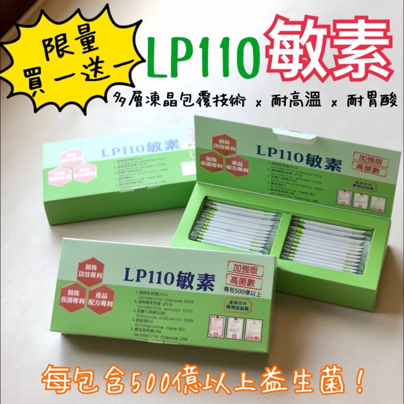 🚗🚗 LP110 敏素 500億 高菌數 益生菌  🚗🚗 ‼️雙11 限量30盒特惠價‼️ 🚗比買一送一更優惠 🚗益生菌