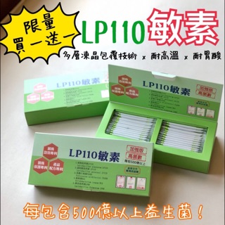 🚗🚗 LP110 敏素 500億 高菌數 益生菌 ‼️雙11 限量30盒特惠價‼️ 🚗比買一送一更優惠 🚗益生菌