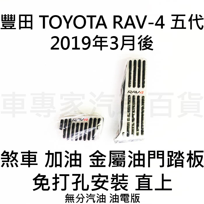 免運 2019年3月後 RAV-4 RAV4 RAV 4 汽車 金屬 油門踏板 煞車踏板 剎車踏板 豐田 TOYOTA