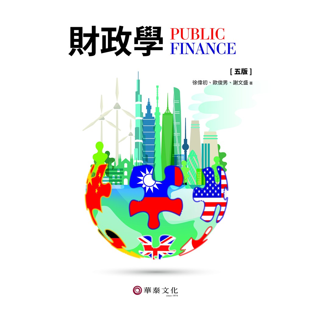 財政學(五版)