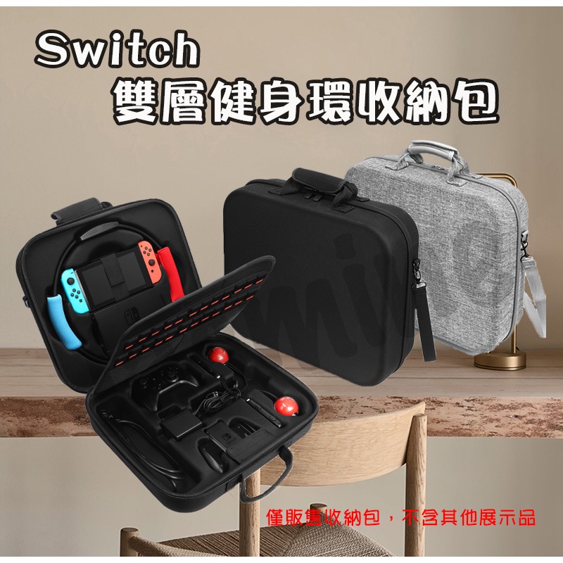 新店現貨 NS Switch Oled 健身環收納包 全配件收納包 雙層收納包 健身環收納包 健身環 PRO手把 收納箱