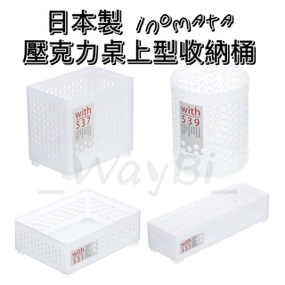 【猿人雜貨】日本製 inomata 壓克力桌上型收納籃 小物收納籃 筆筒 置物籃 桌上收納 文具用品