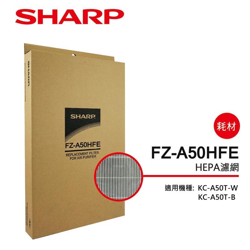 SHARP 夏普 HEPA集塵過濾網 FZ-A50HFE (適用KC-A50T)