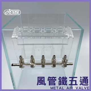 【春日水族】ISTA 鐵五通 風管固定 打氣管 打氣機 風管 分接 溶氧 打氣機配件 調節閥 五鐵通 五通 鐵通 伊士達