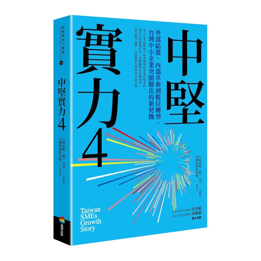 中堅實力(4)外部結盟.內部革新到數位轉型，台灣中小企業突圍勝出的新契機(中租迪和股份有限公司.台灣經濟研究院) 墊腳石購物網