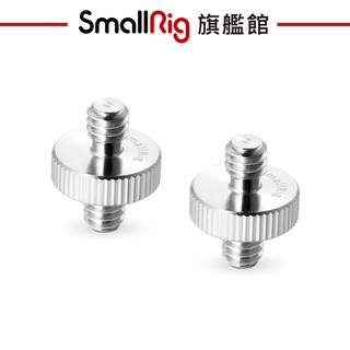 SmallRig 828 1/4 公雙頭螺絲 1/4吋-20 螺紋 (2pcs)