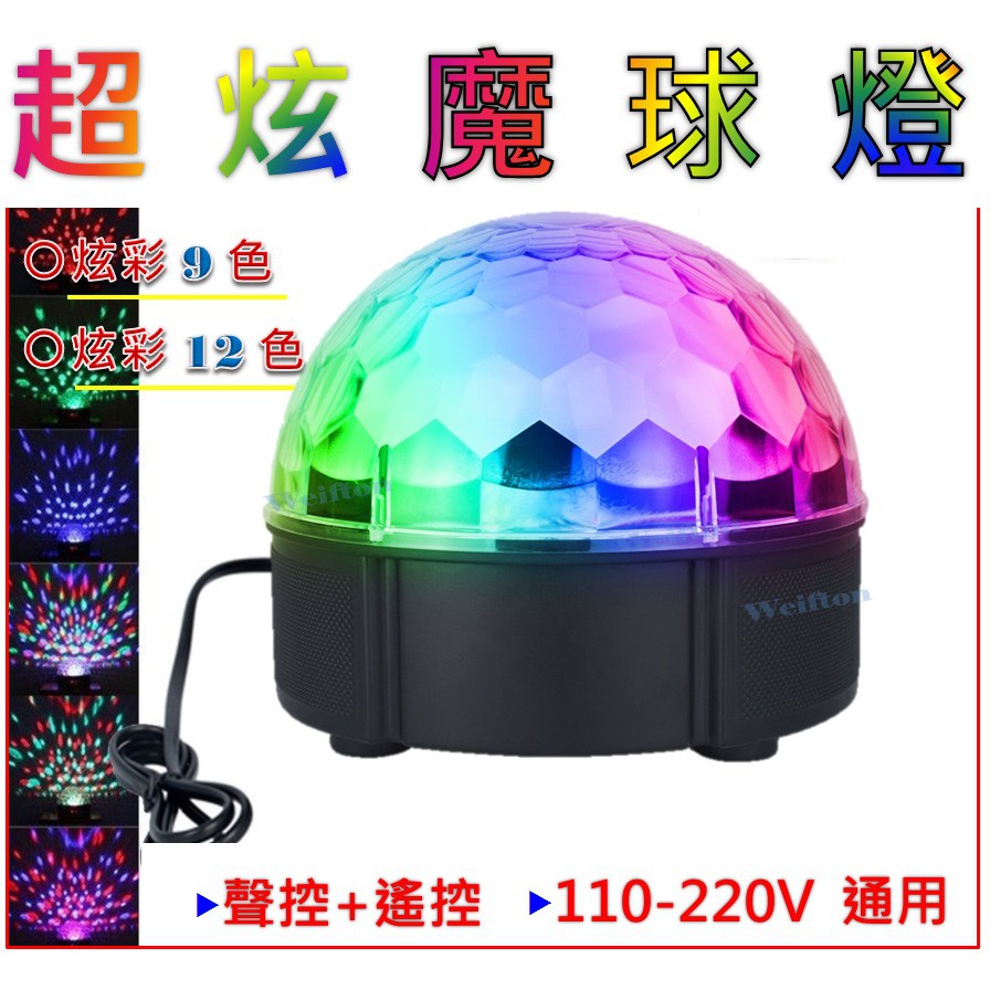 水晶魔球舞台燈 聲控 遙控 110V電壓 9色12色 氣氛佈置燈 旋轉彩球燈 夢幻燈