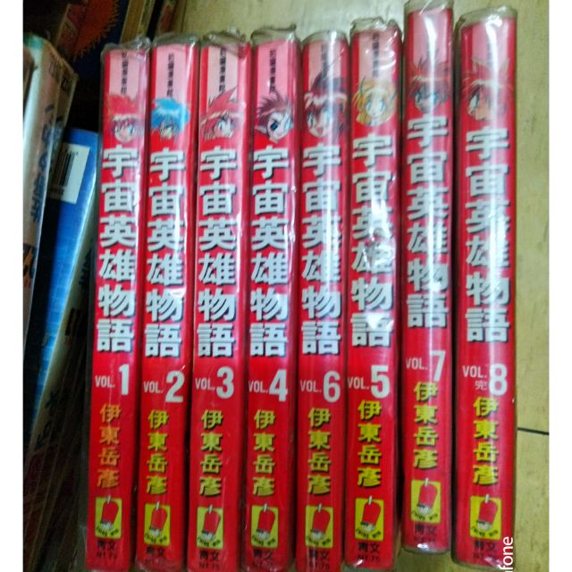 宇宙英雄物語全8冊 伊東岳彥 二f 蝦皮購物