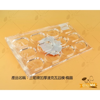 烘焙365＊三箭牌加厚達克瓦茲模-橢圓/個4710086197797
