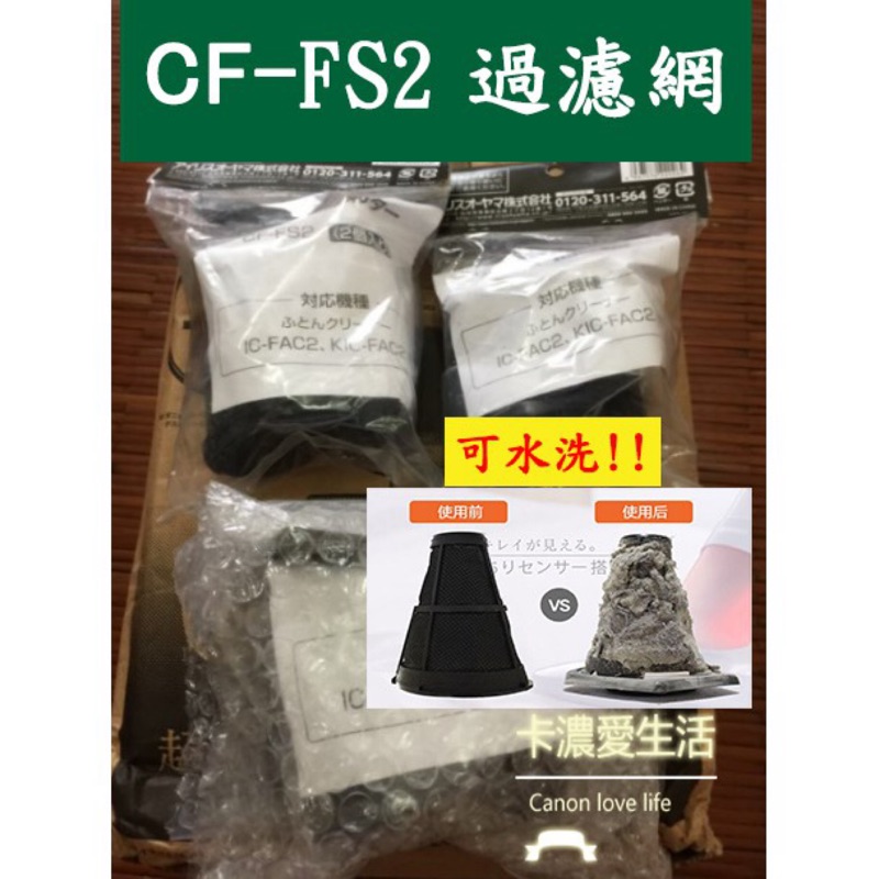 【CL】 滿額折運 原廠 IRIS OHYAMA IC-FAC2/KIC-FAC2  過濾網 除蹣吸塵器