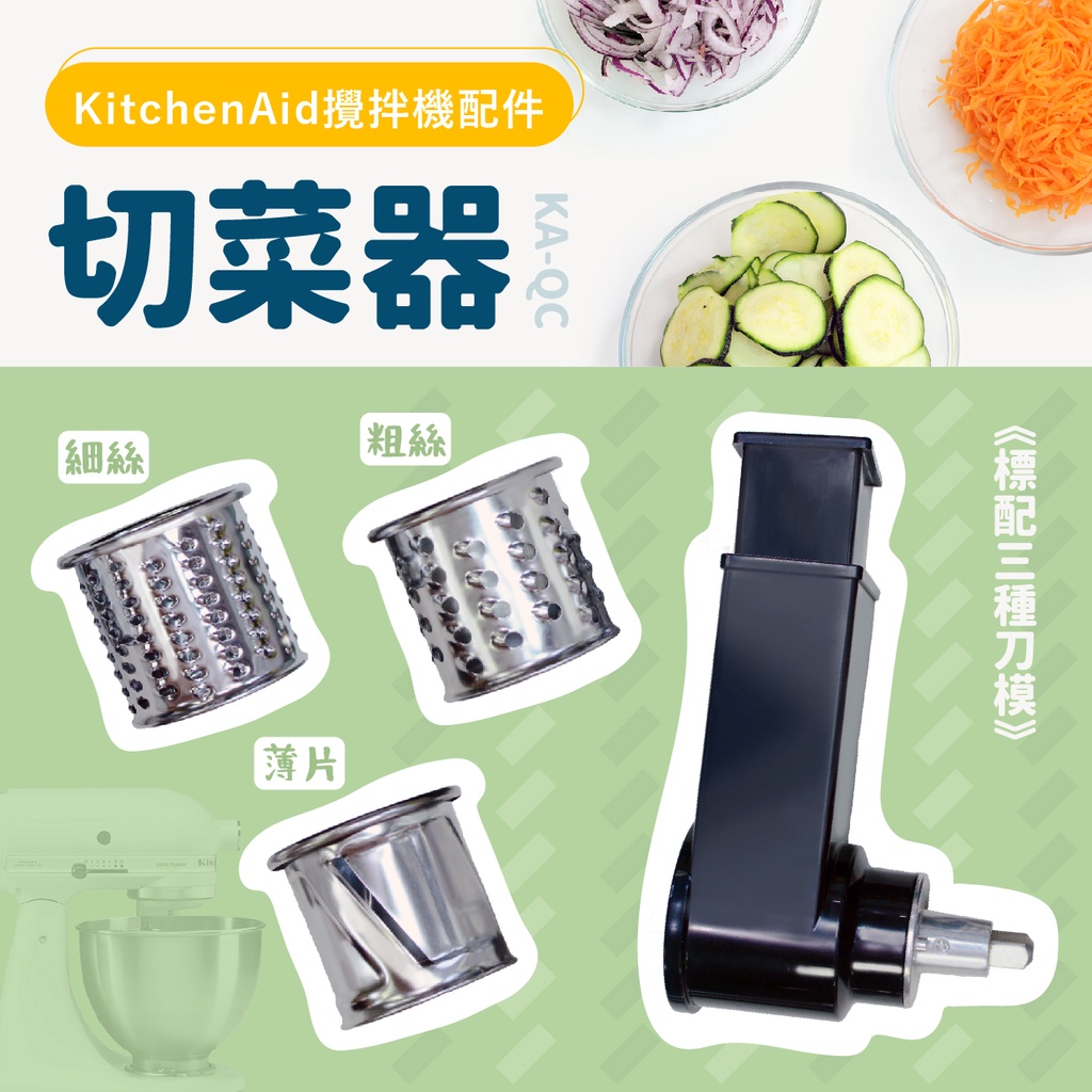 KitchenAid攪拌機適用配件－多功能切菜器、切片、切絲 (需搭配攪拌機使用)