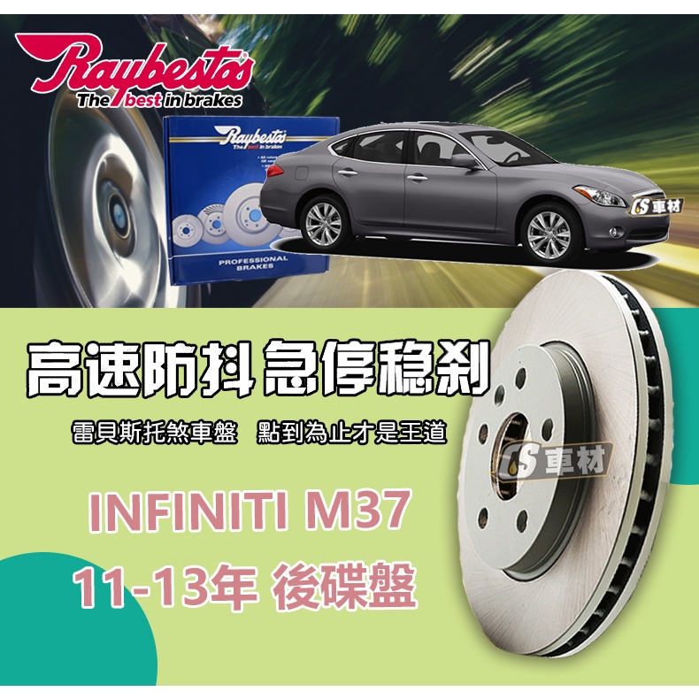 CS車材 Raybestos 雷貝斯托 適用 INFINITI 英菲尼迪 M37 11-13年 後 碟盤 308MM