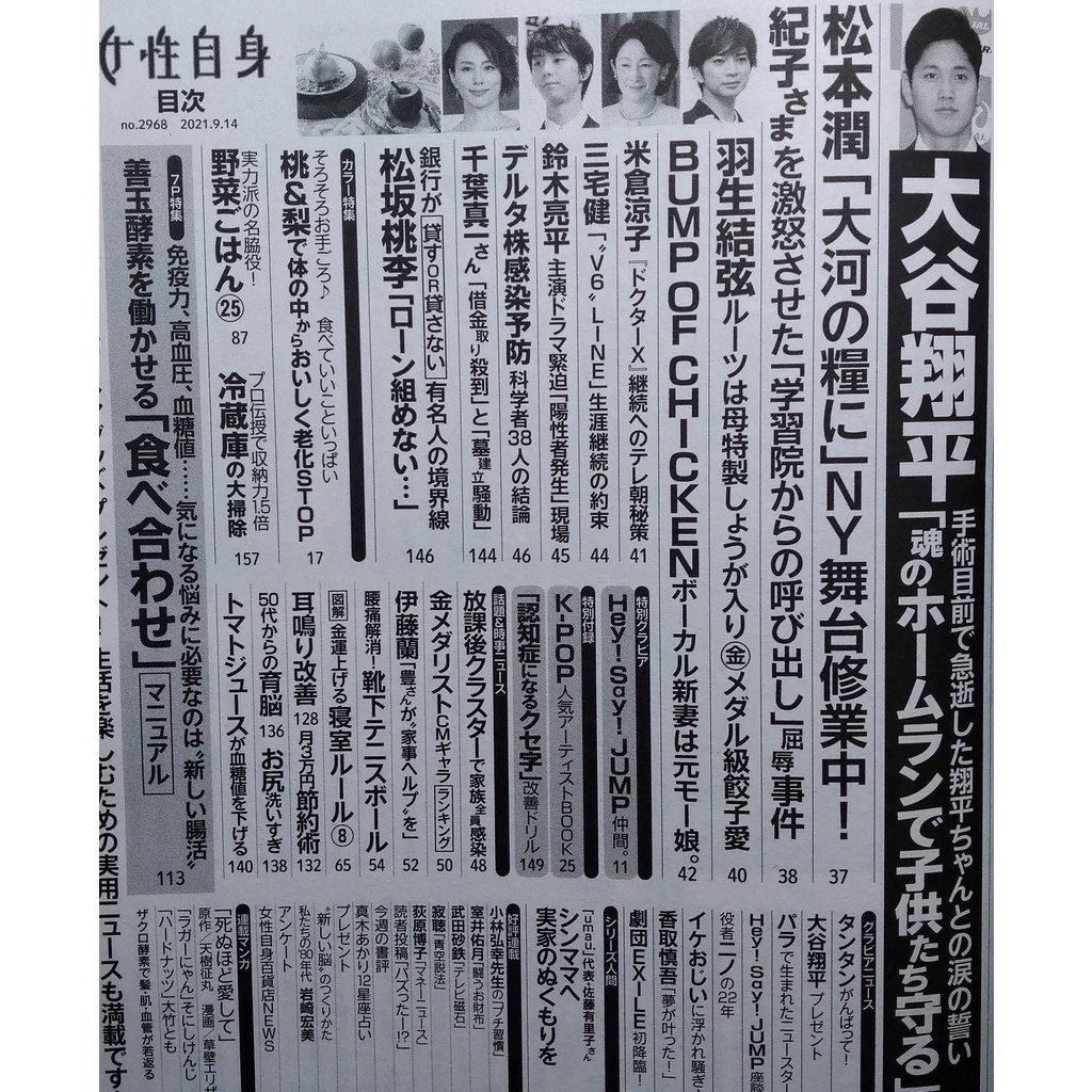 無封膜側邊微損傷週刊女性自身２０２１年９月１４日大谷翔平bump藤原前早安少女組龜井繪里松本潤町田啓太眞子