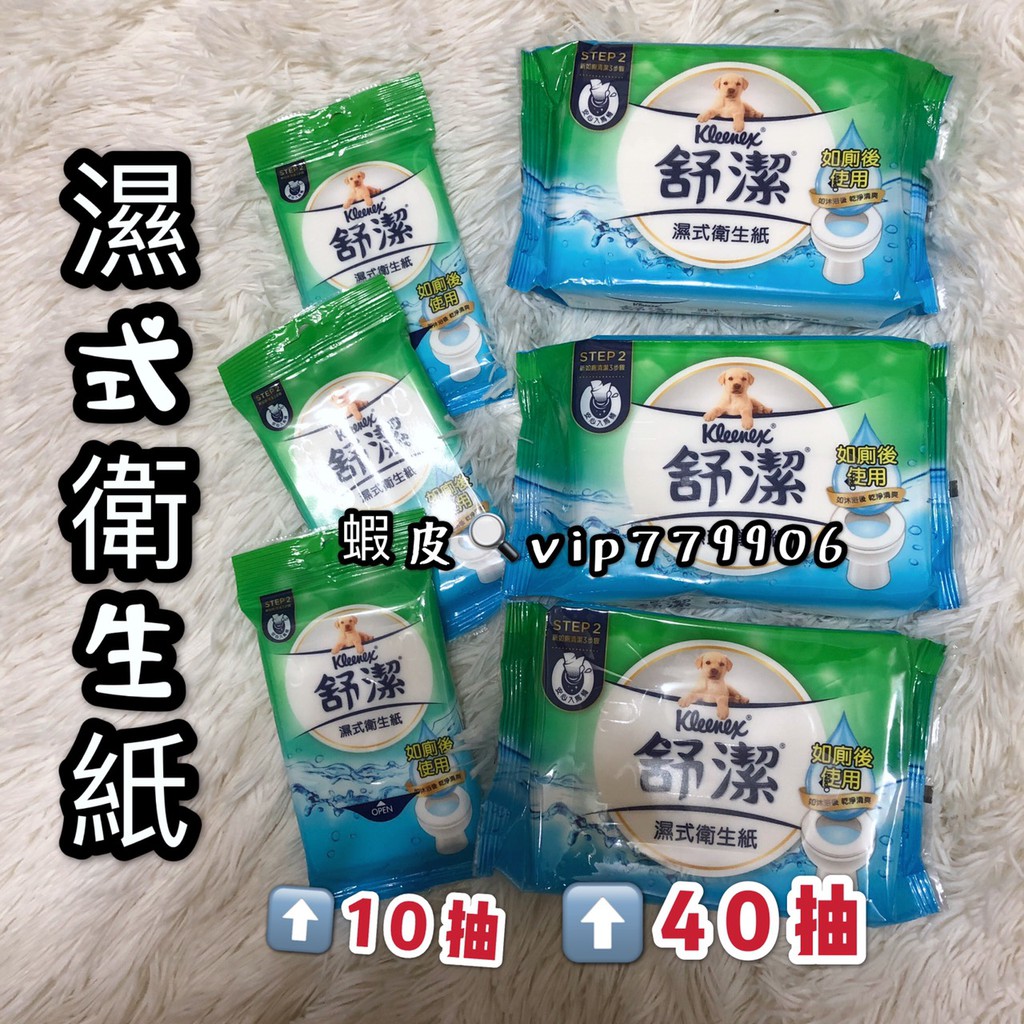 【現貨供應 可刷卡】舒潔 濕式衛生紙 10抽隨身包 40抽 女性專用濕式衛生紙10抽 40抽 濕式面紙15抽 濕紙巾