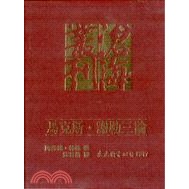 馬克斯‧謝勒三論（精裝）