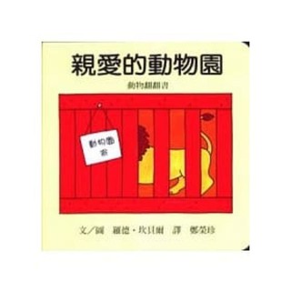 親愛的動物園【全新】