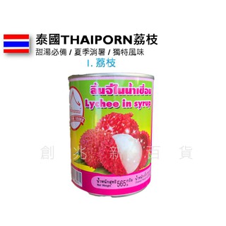 泰國 THAIPORN牌系列 荔枝 荔枝罐頭 水果罐頭
