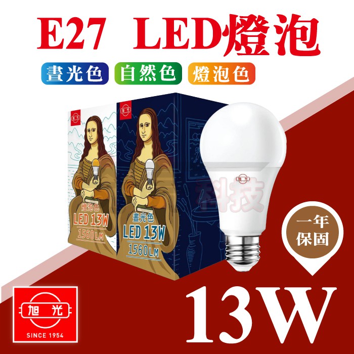 【奇亮科技】《台灣現貨秒出、附發票》旭光 13W LED燈泡 E27球泡《白光 黃光 自然光》全電壓 CNS  含稅