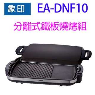 象印 EA-DNF10 分離式鐵板燒烤組/電烤盤