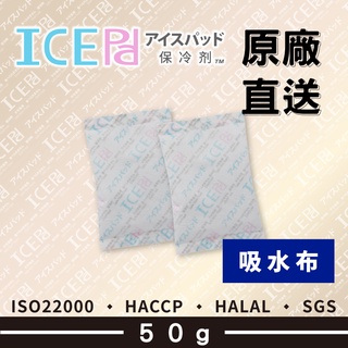 【現貨】ICE Pad 50g 吸水布保冷劑 環保安全 冷凍 保鮮 保冰劑 母乳 保冷 冰寶 清海化學