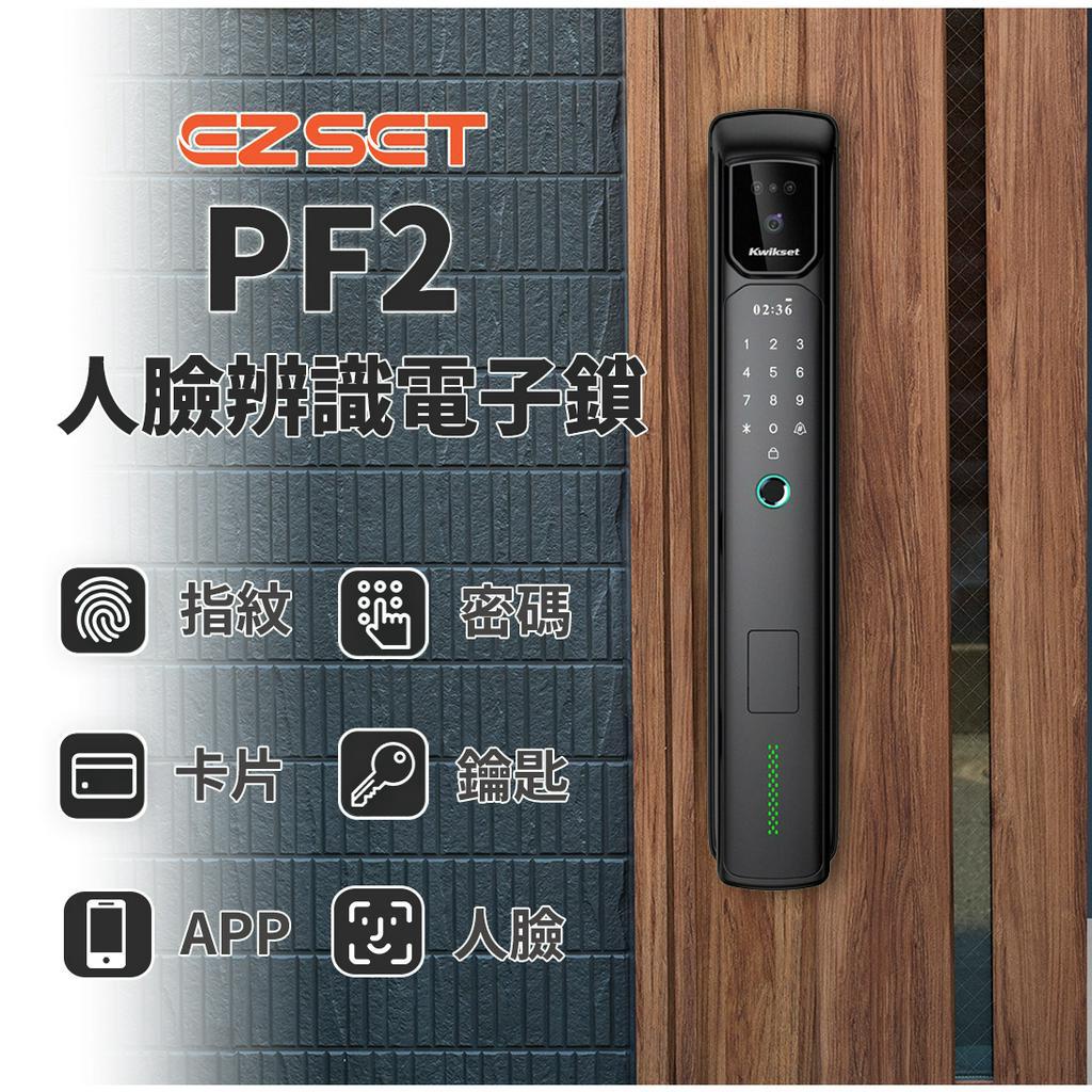 【送安裝】EZSET 東隆 PF2 8合1 人臉辨識 推拉款 電子鎖 原廠保固 大門 門鎖 智能 防盜鎖 指紋鎖