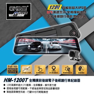 新視覺 12吋高解析聲控操作內建測速照相提示前後行車紀錄器