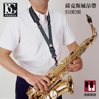 法國BG S10ESH 彈性尼龍背帶《鴻韻樂器》薩克斯風 alto Tenor 背帶 S10ESH 舒適 減壓