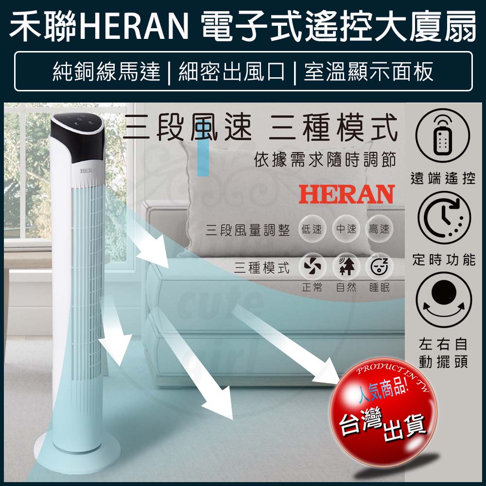 【大量現貨x發票🌈】HERAN 禾聯 電子式 大廈扇 塔扇 立扇 循環扇 電風扇 HRF-32TP020 禾聯電扇