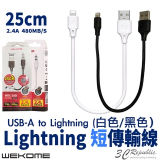 WEKOME 2.4A 25cm Lightning 傳輸線 充電線 短傳輸線 短線 台灣總代理公司貨