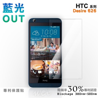 【膜力威】專利抗藍光保護貼｜HTC Desire 626 適用