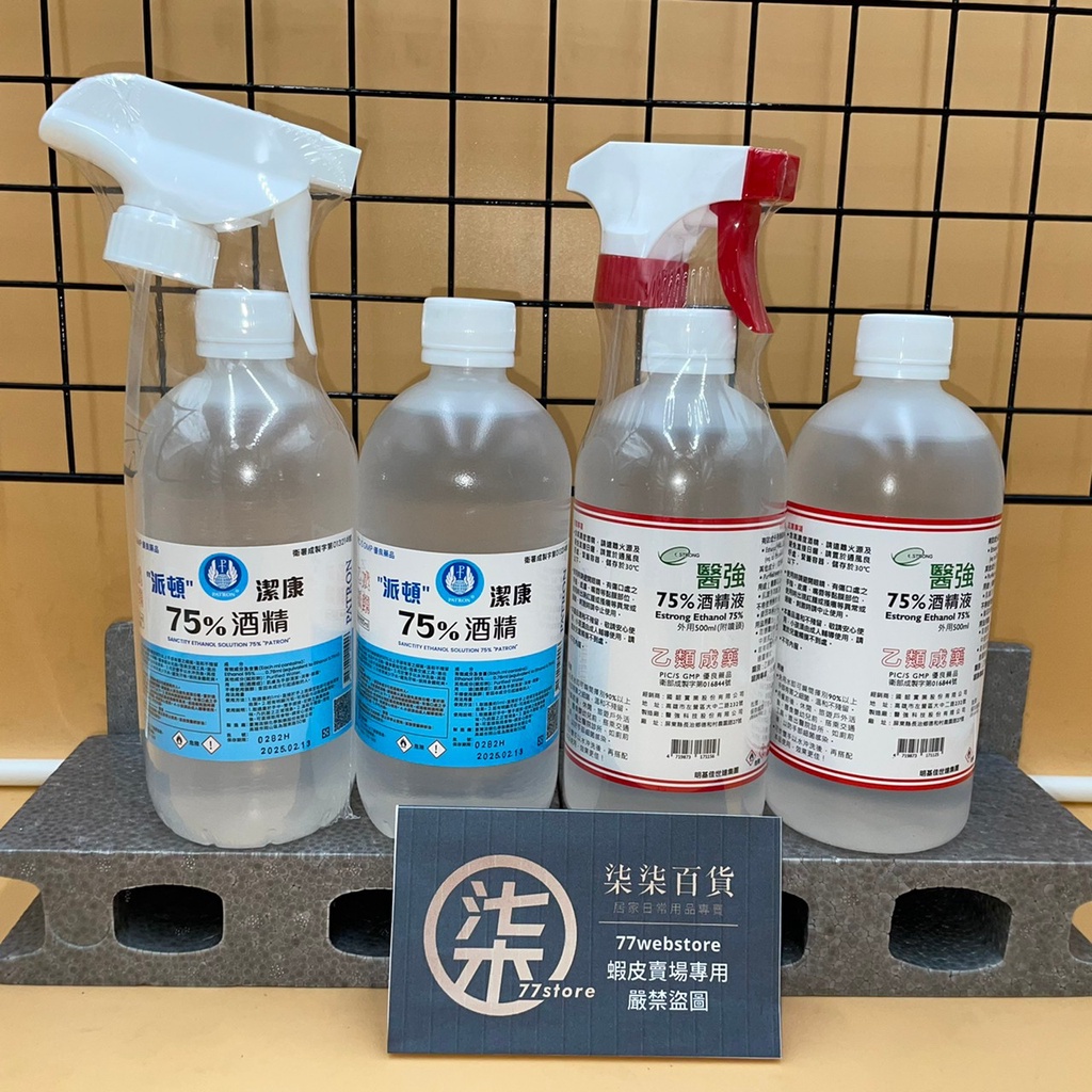 醫強 派頓75％醫用酒精500ml/噴槍 補充瓶/超商自取最多限6瓶